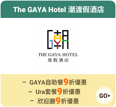The GAYA Hotel 潮渡假酒店