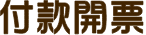 付款開票
