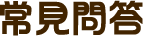 常見問答