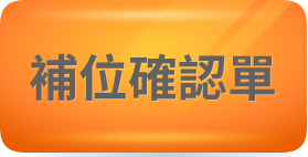 補位確認單說明連結按鈕